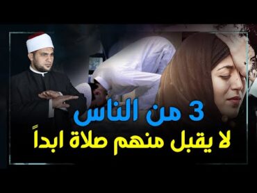 3 أنواع من الناس لا يقبل الله منهم الصلاة ولا ترفع صلاتهم فوق رؤوسهم شبرا