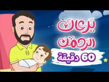 يرعاك الرحمن  أنشودة هادئة للنوم  مكرر ساعة كاملة