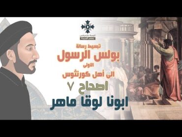 7 تبسيط رسائل بولس الرسول  رسالة كورونثوس الاولى  الإصحاح 7  ابونا لوقا ماهر