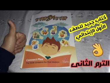 ريفيو عن كتاب STEP by STEP للصف الأول الإبتدائي الترم الثانى ونصيحه مهمه لكل أم 👌