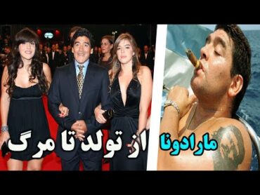 بیوگرافی دیگو مارادونا  ستاره فوتبال تاریخ   Diego Maradona Life