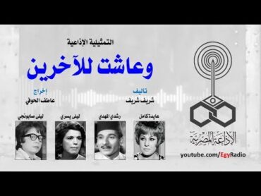 التمثيلية الإذاعية׃ وعاشت للآخرين ˖˖ عايدة كامل