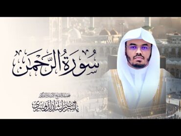 سورة الرحمن للشيخ د. ياسر الدوسري  Surah ArRahman  Yasser AlDosari