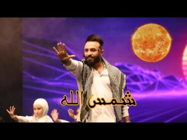 شمس الله  علاء الخالدي  حفل تخرج مدرسة here2grow