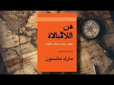 كتاب فن اللامبالاة بقلم ✍️ مارك مانسون ( كتاب صوتي مسموع 🎧)