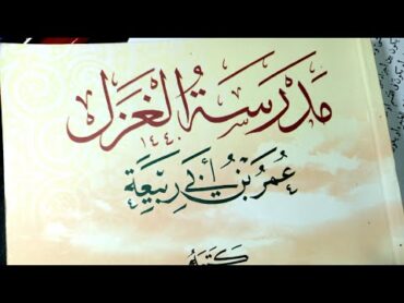 قراءة في مختارات الشاعر عمر بن أبي ربيعة من كتاب (مدرسة الغزل) وسر تميز الشاعر