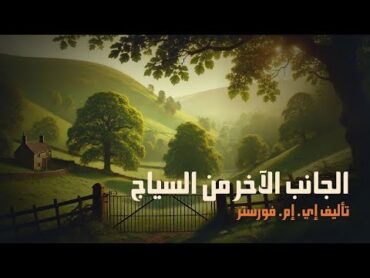 الجانب الآخر من السياج  رواية إي إم فورستر  كتاب صوتي كامل