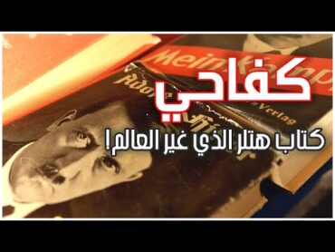 كفاحي  القصة المذهلة لكتاب هتلر الشهير  كيف خدع أوروبا وقاد إلى الحرب العالمية الثانية