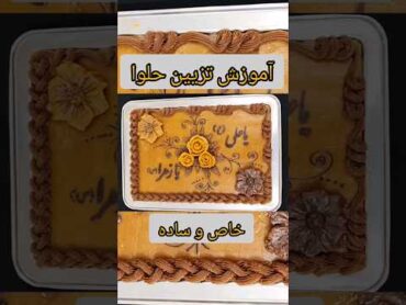 تزیین ساده و شیک حلوا مجلسی  کار با ماسوره برای تزیین حلوا  حلوای شیک و مجلسی  حلوای سه آرد مجلسی