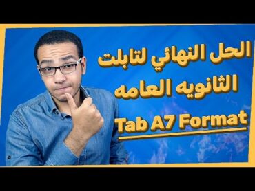 افضل طريقه لعمل format لتابلت الثانويه العامه Tab A7 طريقه فعاله 100% 2023 2024 في اقل من 5 دقائق