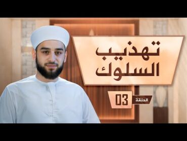 برنامج تهذيب السلوك  الشيخ عادل ديري  03