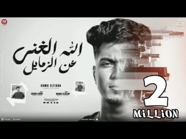 الله الغنى عن الزمايل ( ناس كانو منى وخلعو منى ) حمو الطيخا 2024  توزيع ماندو العالمى