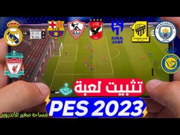 تثبيت لعبه pes 2023 للاندرويد بدون نت 🔥 تشغيل لعبه بيس 2023 للاجهزه الضعيفه بدون محاكي بيس ٢٠٢٣ 🚀