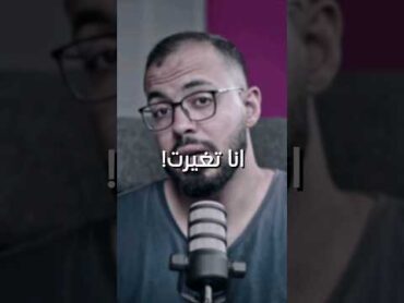 انا تغيرت! 🤍  احمد ابوزيد (دروس اونلاين)