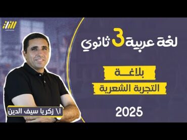 عربي تالته ثانوي 2025  اول درس بلاغة  التجربة الشعرية  مستر زكريا سيف الدين  الخطة