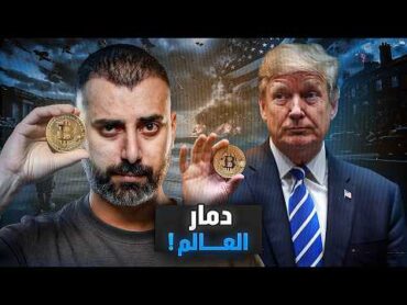 الحكومة الخفية التي تحكم العالم  بدأت من الدارك ويب