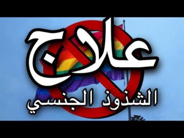 علاج الشذوذ الجنسي ( علاج المثليه )