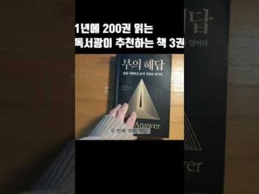 1년에 200권씩 읽는 어느 독서광이 추천하는 책 3권 shorts