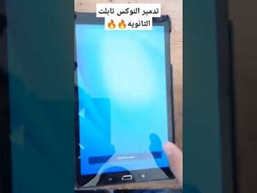 تهكير التابلت الثانويه العامه بضغطه واحده🔥 اشتراك خش شوف الطري🔥تهكير تهكير تابلت الثانويه العامه