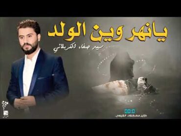 يانهر وين الولد سيد صفاء الكربلائي صوت جميل