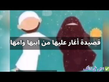 قصيدة أغار عليها من ابيها وامها  قطوف