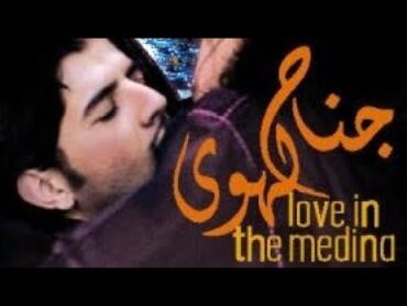 الفيلم المغربي جناح الهوى الفصل الأول  love in the medina