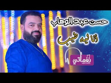 الوحش حسن عبد الوهاب  انا ليه طيب  Hassan Abdel Wahab  Ana Leh Tayeb  Naghmaty