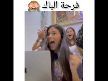 شوفوا فرحة هذه الطالبة كي جابت الباك (مش مصدقة 🙈)