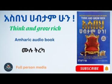 አስበህ ሀብታም ሁን ! ሙሉ መጽሐፍ በትረካ /Think and grow rich Full audiobook