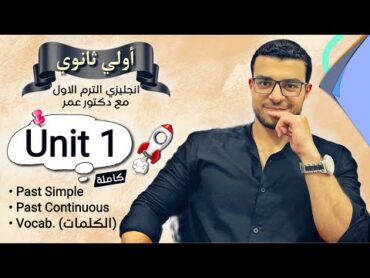 انجليزي اولي ثانوي ترم اول 🔥 شرح يونت ١ كاملة Unit 1 🥰 الماضي البسيط والماضي المستمر والكلمات ❤️