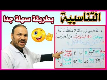 شرح درس التناسبية خطوة بخطوة