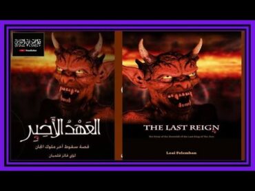 كتاب العهد الأخير – قصة سقوط آخر ملوك الجان