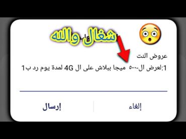 كود تحصل منة علي 5000ميجا لشبكة اتصالات كل يوم✅