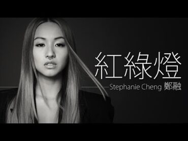 Stephanie Chen 鄭融  紅綠燈【字幕歌詞】Cantonese Jyutping Lyrics I 2006年《Honey》專輯。