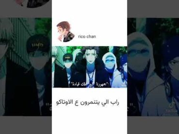 راب  عن الي يقولون انمي كرتون 📦 نطالب بطرد الاوتاكو لليابان الاوتاكو