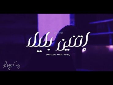 LegeCy  02:00 am   ليجيسي  اتنين بليل (Official Video)