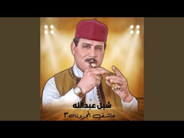 عاشق المجرونه 3