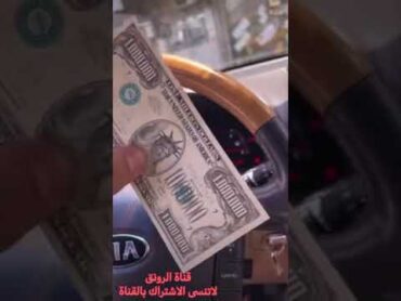 مليون دولار امريكي شاهد الصدمة