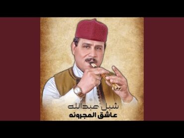 عاشق المجرونه