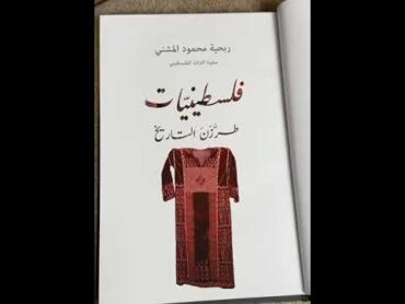 كتاب فلسطينيات طرزن التاريخ هو يحكي عن تراث فلسطين من ناحية الثوب وتفاصيله بكل سهولة ويسر