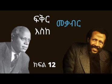 12 አስተማሪ Fikir Eske mekabir ፍቅር እስከ መቃብር