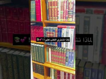 لماذا تشتري الكتب ؟القراءة الكتب اكسبلور السعودية لايك السنة النبوية