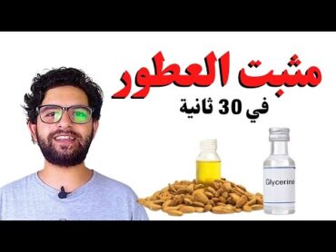 مثبت عطور التركيب في 30 ثانية