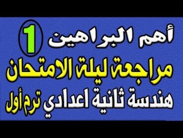 اهم البراهين  مراجعة ليلة الامتحان هندسة ثانية اعدادي ترم اول  الجزء الثاني