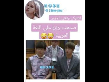 صدمة bts على اللغة العربية 😂shorts rose