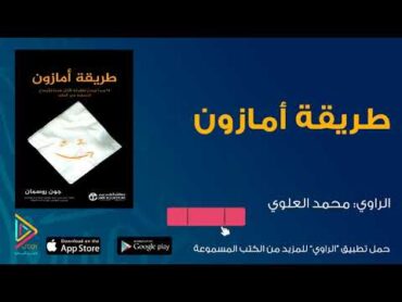 الكتاب المسموع: مقتطفات من كتاب طريقة أمازون /كتب مسموعة من تطبيق الراوي