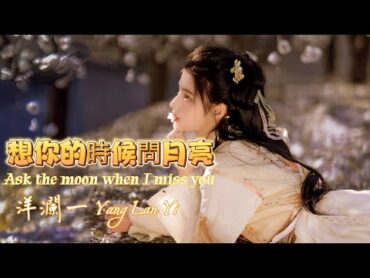 想你的時候問月亮 洋瀾一 Ask the moon when I miss you/月亮恰似你那甜美臉龐 想你的時候只能問月亮/6分鐘,請耐心聽完!/動態歌詞・Lyrics・Eng.Sub.