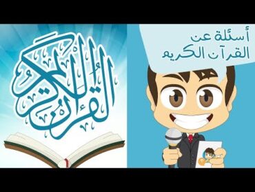 هل تعلم؟  القرآن الكريم   أسئلة و أجوبة عن القرآن الكريم للأطفال – تعلم مع زكريا