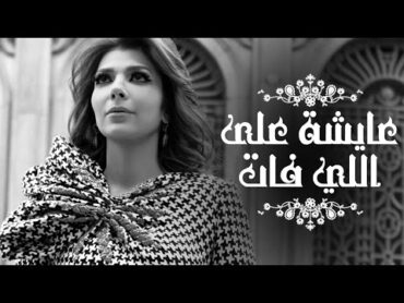 Assala  Aisha Ala Ely Fat   آصالة  عايشة على اللي فات  [LYRICS]