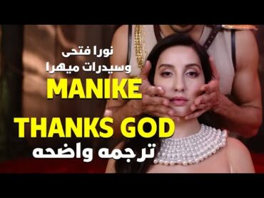 &39;عيناى يتحدثون عنك طوال الليل&39; Nora Fatehi, Sidharth  Manike (Eng Lyrics) Thnks God/مترجمه للعربيه